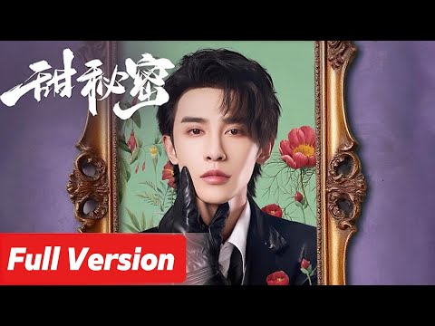 💓【Full version】💓女主角既是復仇歌女，也是上古神器容器；男主角既是冷酷使者，也是前世戀人。#短剧 #申浩男 #2025中国电视剧