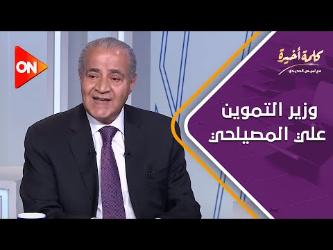 في أول يوم لتطبيق أسعار الخبز الجديدة.. لقاء كامل مع وزير التموين علي المصيلحي