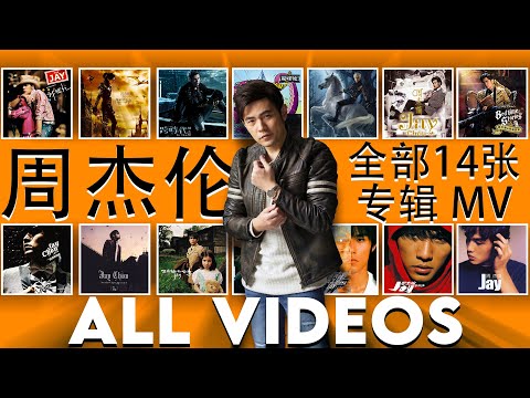 周杰伦 全部14张专辑| Jay Chou ALL Albums VIDEO | 周杰倫好聽的150首歌 All Songs Of Jay Chou 周杰倫最偉大的命中 [MV]