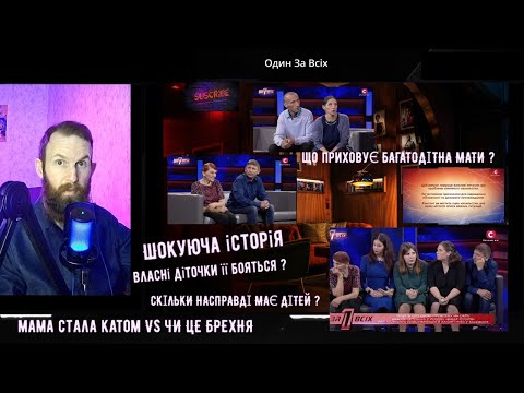 Один За Всіх   Мама п’ятьох бореться за дочок, які до жаху її бояться!!!