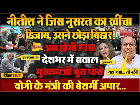 LIVE : Nitish के हिजाब कांड से सहमी महिला डॉक्टर ने छोड़ा बिहार, कौन जिम्मेदार? #4pmdebate