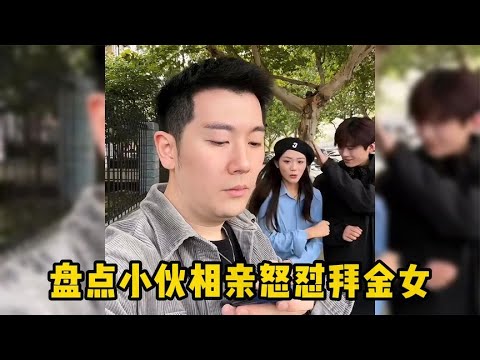 盘点小伙相亲怒怼拜金女，怼的她哑口无言