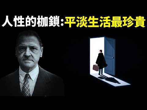人性的枷鎖:成長就是接受平凡,平淡生活最珍貴 | 心靈暢銷書《人性的枷鎖》(自我提升,人生智慧,思想,毛姆,有聲書,讀書,文學名著)