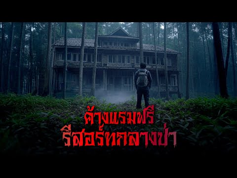 (รวมเรื่อง) ค้างแรมฟรี รีสอร์ทกลางป่า