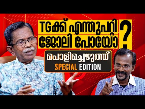 TGക്ക് എന്തുപറ്റി?  ജോലി പോയോ ? | POLICHEZHUTHU | SPECIAL EDITION - PART 2 | JANAM TV | 03-08-2025