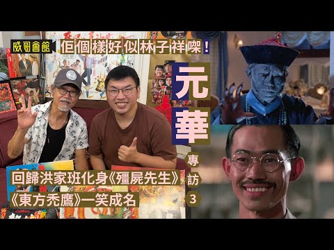 3  【佢個樣好似林子祥㗎！】元華專訪（第三回）｜邵氏減產令華哥回歸洪家班懷抱｜福星高照當替身眼前一黑｜見證龍的心驚人動作｜殭屍先生也是演員｜東方禿鷹一笑成名｜洪金寶擅長調兵遣將｜香港電影集體回憶