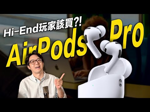 玩Hi-End音響近20年，我怎麼看蘋果AirPods pro？