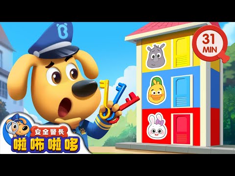 鑰匙別隨處亂放 | 備用鑰匙的秘密 | 寶寶好習慣 | 動畫 | 卡通 | 安全警長啦咘啦哆