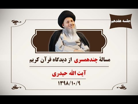 مسالۀ چندهمسری از دیدگاه قرآن کریم (ج17)