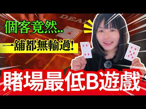 賭場真奇趣 | 賭場最低B遊戲, 機率完全唔掂但係又有人玩, 仲要贏大錢 | 賭場前輩話賭場無前途 | 荷官同事曾是飛機師 | CC中文字幕 #21點 #賭場 #百家樂 #老虎機 #廣東話 #輪盤