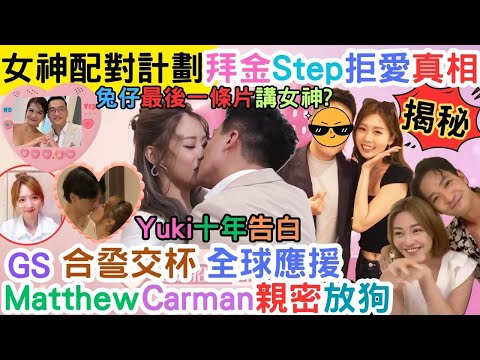 【女神配對計劃】GM霸道一吻，甜入心坎｜關嘉敏Matthew情未了，寵物情緣｜Yuki十年告白｜Steph拒愛原因｜#王鄭浚仁#梁敏巧 #葉蒨文 #李芷晴 #關嘉敏 #羅毓儀#曾展望#林盛斌#葉蒨文