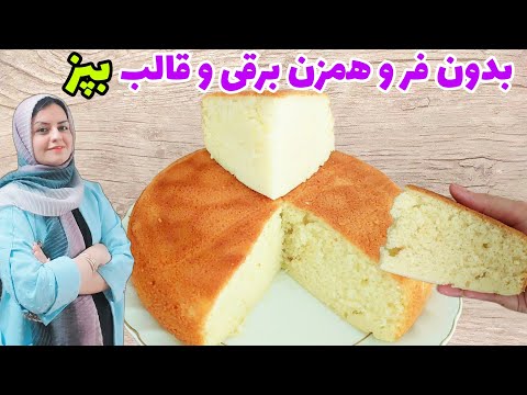 طرز تهیه کیک ساده پنبه ای بدون فر،بدون همزن برقی وبدون قالب وپیمانه😋