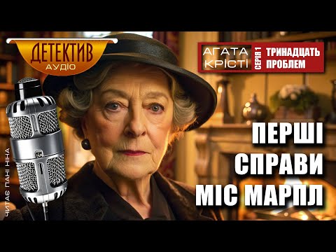«Перші Справи Міс Марпл» | Агата Крісті | СЕРІЯ 1 | Читає пані Ніна