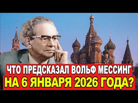 Вольф Мессинг предсказал 2026 год 6 января