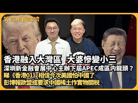 笑談中國經濟｜香港被深圳邊緣化，下屆APEC選址深圳香蜜園金融中心｜睇《香港01》相信今次美國怕中國了｜彭博報歐盟或要求中國稀土作實物關稅 (馮智政 X CalvinChoy）