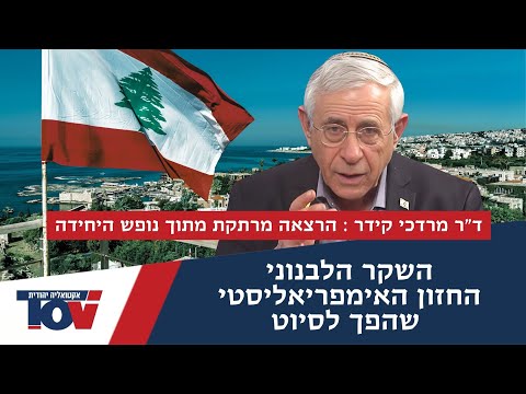 ד"ר מרדכי קידר: "בהתחלה עשו תרגיל יפה עם דגל לבנון אבל בסוף הניסיון נכשל"