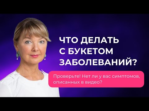 Что можно и нужно делать с букетом заболеваний?
