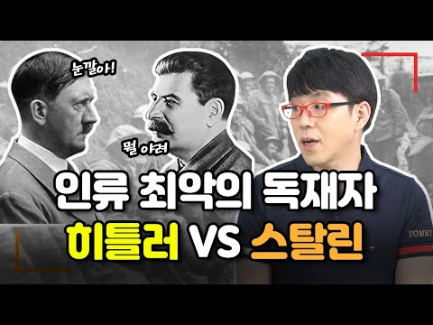 [히틀러 VS 스탈린] 모든게 상반된 SEX, 사랑, 통치스타일