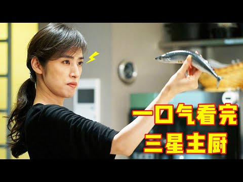 天才厨师被餐馆老板陷害，一气之下摆地摊，没想到队伍排了两条街！一口气看完《三星营养午餐》