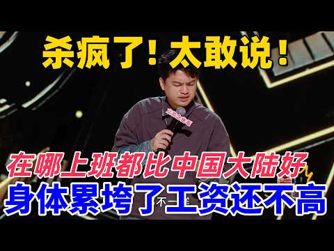 【喜劇之王單口季】殺瘋了！太敢說！小羅吐槽在哪上班都比中國大陸好，上班上得作息太不規律，身體都累垮了，工資還不高！#搞笑 #喜剧 #娱乐 #standupcomedy