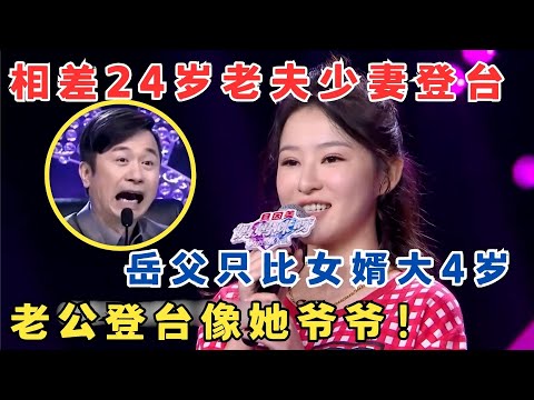 相差24岁老夫少妻惊呆全场！岳父只比女婿大4岁,老公登台像她爷爷！#妈妈来了