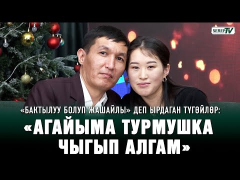 «Бактылуу болуп жашайлы» деп ырдаган түгөйлөрдүн ырына Бактурсун эмнеге ыйлады?