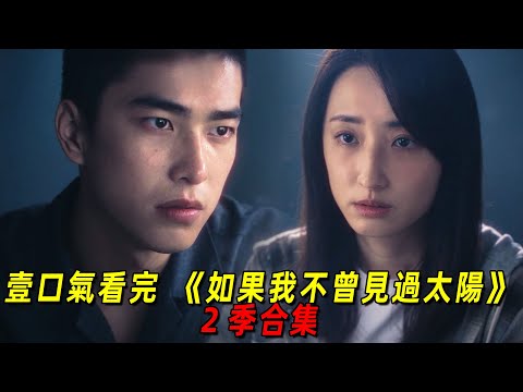 一口氣看完爆火臺劇《如果我不曾見過太陽》2季合集！曾敬驊新劇為給女友報仇！連殺多人！全程高能！