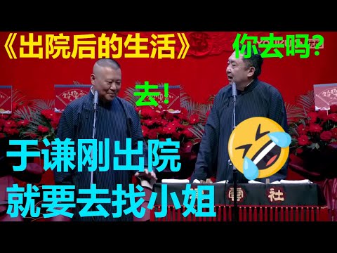 于谦要去逛窑子?郭德纲：我奉陪！郭德纲相声合集《出院后的生活》郭德纲 于谦  |德云社 郭德纲 于谦 岳云鹏 郭麒麟