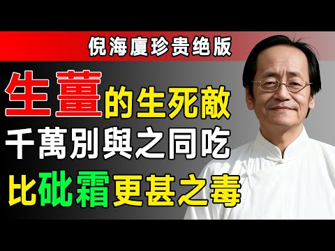 倪海廈：生姜千萬不要和它同吃，毒性比砒霜和農藥還大，可惜很多人還不知道！#倪海廈 #中醫養生 #黃帝內經 #中醫智慧 #中醫養生 #姜的禁忌 #陰陽平衡 #藥食同源 #健康真理