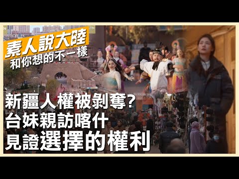 什麼是信仰自由?台灣正妹踏上新疆喀什土地 傾聽伊瑪目、維族網紅講述"選擇的權利"【素人說大陸】@中天電視CtiTv @全球大視野Global_Vision
