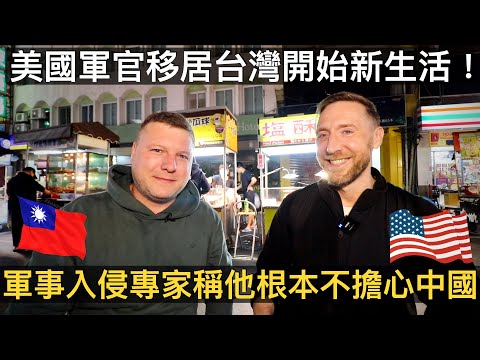 美國軍官移居台灣開始新生活！🇺🇸❤️🇹🇼 軍事入侵專家稱他根本不擔心中國 ! US CAPTAIN’S NEW LIFE IN “SAFE” TAIWAN! ft. @EmmaSleepTaiwan