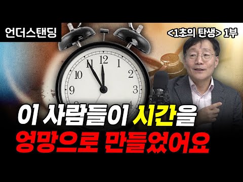 (1부) 시계 바늘은 왜 하필 '12'에서 끝날까? | 북언더스탠딩 | 1초의 탄생 | 김범준 성균관대 물리학과 교수