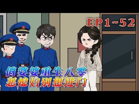 更新！🔥《俏婆婆重生八零，惡媳婦別想進門》🎉上輩子，尋老太剛把資產轉給孫子，孫子和兒媳就翻臉不認人，把她送到養老院，找人折磨她，逼瘋她，餓死她。再睜眼，尋春花竟然回到四十多年前。1~52#汪汪有書