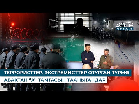 АЗЫРКЫ ТҮРМӨ // 27-МЕКЕМЕДЕГИ ЖАШОО