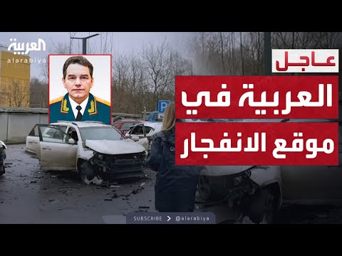"العربية" في موقع انفجار سيارة جنرال روسي كبير في موسكو