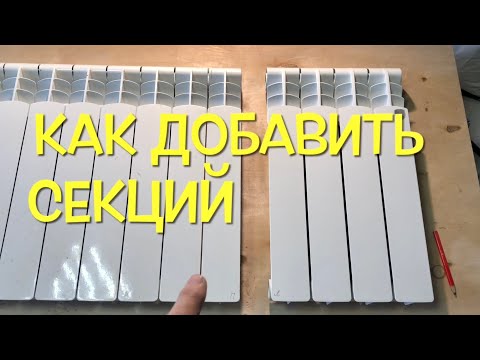 Как нарастить биметаллический или алюминиевый радиатор отопления