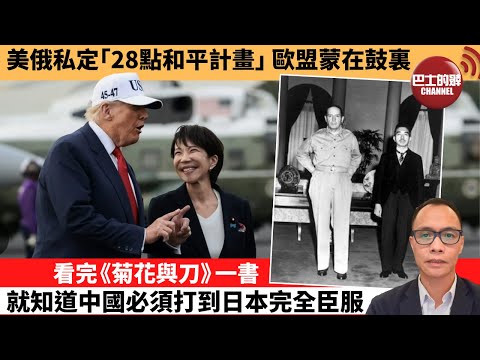 (附字幕) 盧永雄「巴士的點評」美俄私定｢28點和平計畫｣，歐盟蒙在鼓裏。看完《菊花與刀》一書，就知道中國必須打到日本完全臣服。 11月21日