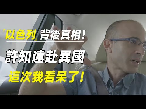 以色列背后真相!惹了不该惹的人?许知远远赴异国,这次我看呆了! #十三邀 #许知远#罗翔#王石