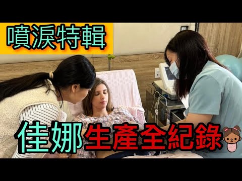 生小孩到底有多難？｜最真實自然生產全記錄｜混血小美女內內出生啦！
