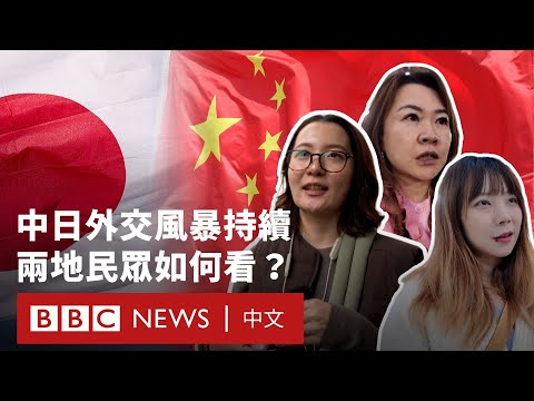 中日磋商無果 兩地民眾如何解讀這場外交風波？－ BBC News 中文