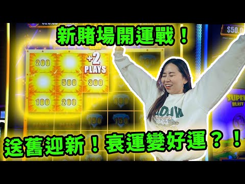 必看:在新賭場玩新老虎機,我可以送舊迎新將衰運一掃而空轉而中大獎嗎?