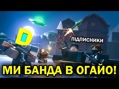 РОБЛОКС, АЛЕ Я З ПІДПИСНИКАМИ ПОГРАБУВАЛИ ЮВЕЛІРНИЙ МАГАЗИН В ОГАЙО! Роблокс УКРАЇНСЬКОЮ!