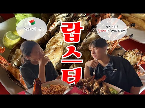 [SUB] We ate lobster until we burst for $12 between the two of us lol. Madagascar is crazy... 🇲🇬