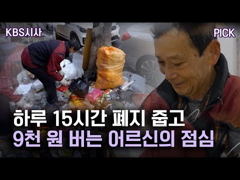 하루 15시간 일하고 9천 원 버는 일? [KBS시사 PICK]