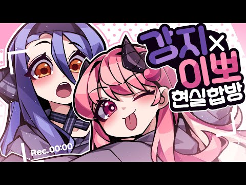 이뽀랑 레전드 현실 합방 ㅋㅋㅋㅋ (캠방)