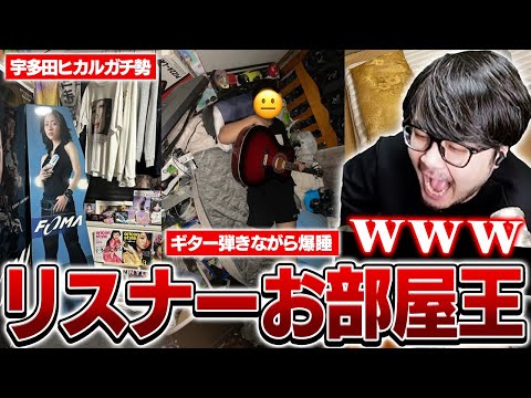 リスナーの寝室を見てお部屋王を決めるk4sen【ブレインスリープ】