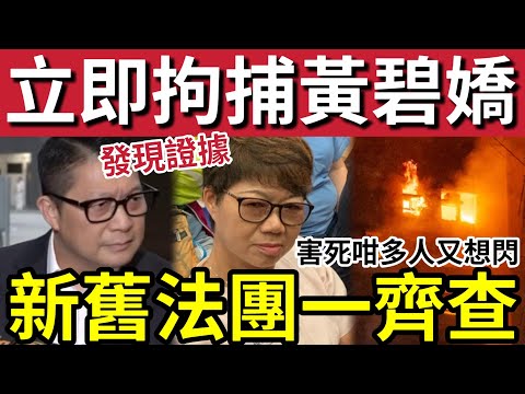 黃碧嬌逃不掉！保安局局長「鄧炳強回應」黃碧嬌！鄧炳強稱「如有違法」必定將佢逮捕！新舊法團「一樣照查！」#大埔 #大埔宏福苑 #直播 #hk01