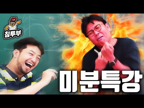 수학 강사 정승제 '백지 상태에서 미분 정복' 3시간 특강