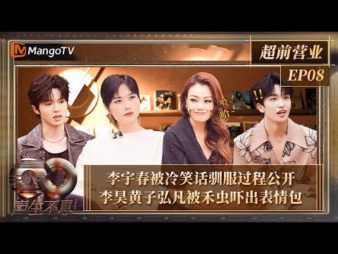 FULL《声生不息·大湾区季》超前营业EP08：李宇春被冷笑话驯服过程公开 李昊黄子弘凡被禾虫吓出表情包｜Infinity And Beyond S4｜MangoTV