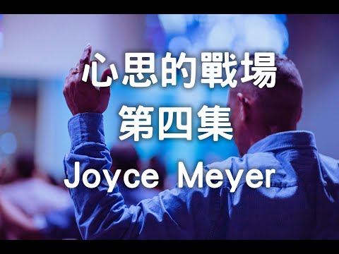 心思的戰場 第四集  (by Joyce Meyer) | Wayne's House 信仰頻道 | 屬靈書籍分享